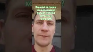Шок!путин продал Россию китайским хозяевам