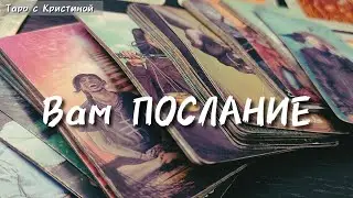 Важное ПОСЛАНИЕ прямо сейчас ‼️