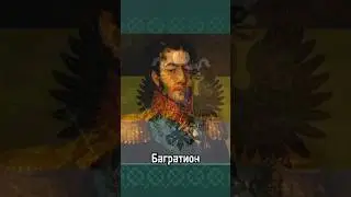 Самые известные полководцы в истории России 2 часть #shorts #history #история