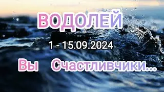 ВОДОЛЕЙ✨1 - 15.09.2024✨ Тароскоп.