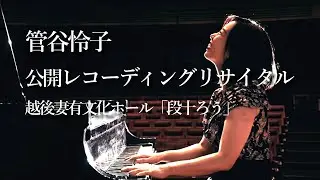 公開レコーディングリサイタルのご紹介：2024年7月19日19：00～新潟県十日町市「段十ろう」にて！ベートーヴェン：ピアノソナタ《悲愴》《月光》《熱情》