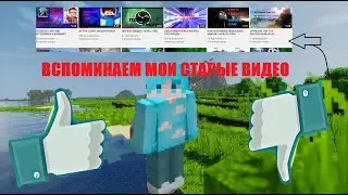СМЕЮСЬ СО СВОИХ СТАРЫХ ВИДЕО
