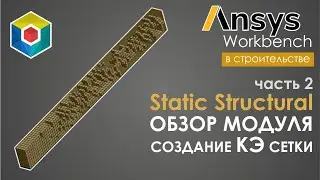 Mesh. Creating a finite element mesh in Ansys. Parameters and properties. Ansys Workbench