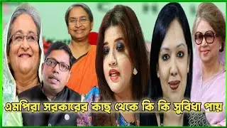 বাংলাদেশের এমপিরা সরকারের কাছ থেকে কি কি সুযোগ সুবিধা পেয়ে থাকেন |What privileges does MP get |#mp