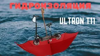 Гидроизоляция электросамоката ULTRON T11 (ультрон т11)