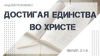 Филиппийцам 2:1-4 Достигая единства во Христе | Андрей Резуненко | Живое Слово