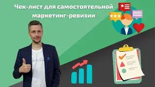 Чек-лист для самостоятельной маркетинг-ревизии