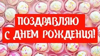 САМОЕ КРАСИВОЕ ПОЗДРАВЛЕНИЕ С ДНЕМ РОЖДЕНИЯ