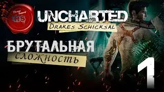 Прохождение игры Uncharted: Судьба Дрейка (Drake’s Fortune) \ БРУТАЛЬНАЯ СЛОЖНОСТЬ \ Ps4 Pro \ # 4