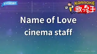 【カラオケ】Name of Love/cinema staff