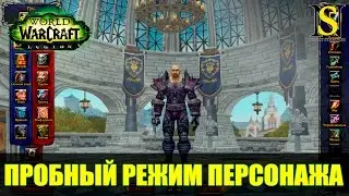 Пробный режим создание персонажа - WoW Legion