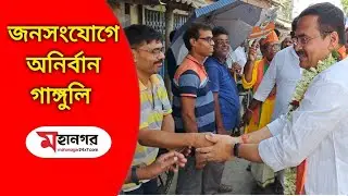 দিনভর জনসংযোগে অনির্বাণ গাঙ্গুলী