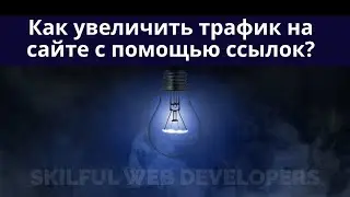 Ссылочное продвижение сайта: что это, зачем нужно, как закупать ссылки | обзор | инструкция | Видео