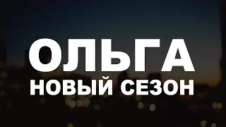 Сериал Ольга 4 сезон и когда будет 5 сезон?