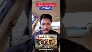وصول السافنا الي بورتسودانانشقاق ضابط كبير من المليشيا