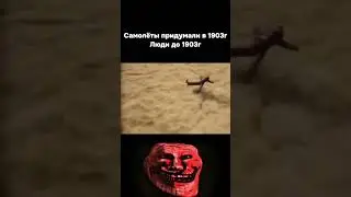САМОЛЁТЫ ПРИДУМАЛИ В 1903 люди до 1903 #врекомендации #мем