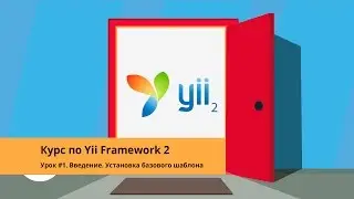 Изучаем Yii2 Framework - Введение. Установка базового шаблона