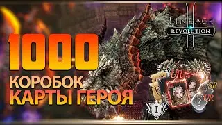 [L2R] [Sergis] 1000 коробок "Карты героя" сколько выпадет карт ранга LR?
