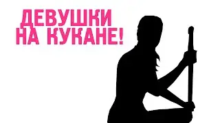 Как правильно куканить девушек!