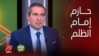 محمد بركات يعلنها لاول مرة : لن اترشح لانتخابات اتحاد الكرة مرة تانية.. وحازم امام اتظلم