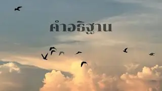 คำอธิฐาน
