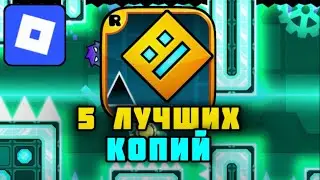 ЛУЧШИЕ КОПИИ ГД В РОБЛОКС | GD Geometry Dash Roblox Геометри Даш 