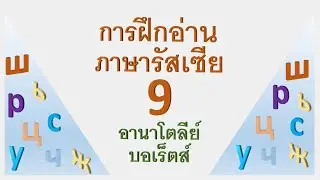 การฝึกอ่านภาษารัสเซีย 9