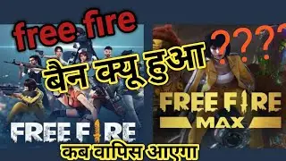 Free fire बैन क्यू हुआ 80% सच / फ्री फायर कब वापिस आएगा । #freefireban #freefire #ban #freefirecome