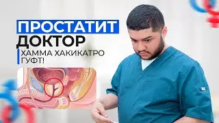 Простатит шумода бошад факат бояд хаминхел проверка кунед!