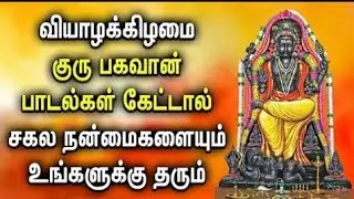 THURSDAY SPL GURU BHAGAVAN TAMIL DEVOTIONAL SONGS | Powerful GuruBhagavan Padalgal | Lord Guru Songs