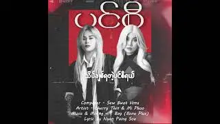 ပင်စီ (Official Lyrics Video )ချယ်ရီသင်း&မိဖူး
