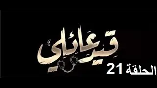 مسلسل قيد عائلي الحلقة الحادية والعشرون 21