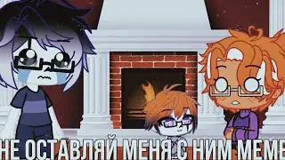 не оставляй меня с ним meme (gasterby)(undertale)