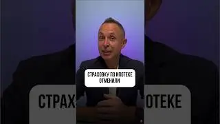 Страховку отменили 