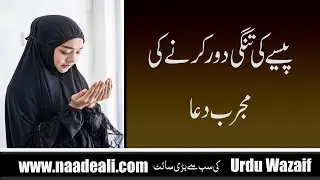 Paise Ki Tangi Dour Karne Ki Mujarrab Dua