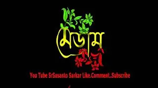 আহা হুম হুম মেডাম বেলিফুলের মালা bangla black screen You Tube SrSusanto Sarkar Like Comment  Subscri