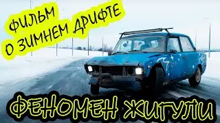 ФЕНОМЕН ЖИГУЛИ. ФИЛЬМ О ЗИМНЕМ ДРИФТЕ 2024. Версия с цензурой. 2024