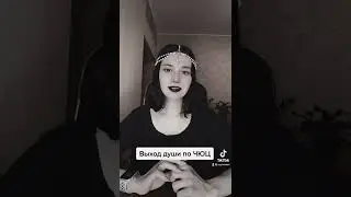 Выход души из тела по ЧЮЦ