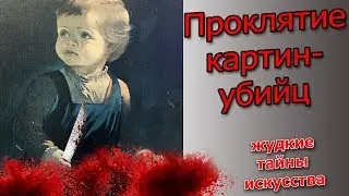 Damned pictures. Secrets of paintings killing people