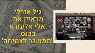 אלי אלעזרא משכונת שמשון באשקלון ועד לפסגת שוק ההון  בכנס 