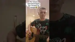 Играю Король и Шут в перерывах между программированием