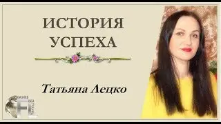 История Успеха.Как сделать правильный выбор в сетевом.Татьяна Лецко