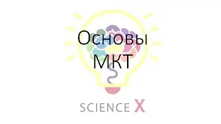 Основы МКТ