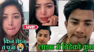 पूजा आकाश ले गरे बिहेकाे कुरा | Pooja Sharma and Aakash Shrestha New Interview | Tasbir 2 - O Priya