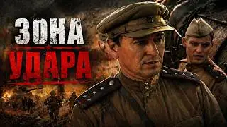 ПРИКАЗ ПРОРЫВА | Контроль потерян | Русский военный фильм в HD