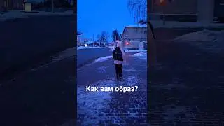 Как вам образ?