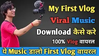 My First Vlog Viral Music Download कैसे करे || First Vlog वायरल Music || Viral Music Prajapati suraj