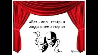 Парный этюд на оправданное молчание 