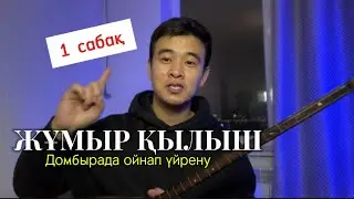 ЖҰМЫР ҚЫЛЫШ 1 сабақ ойнап үйрену домбыра үйрену сабағы