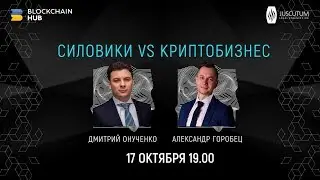 Силовики vs Криптобизнес